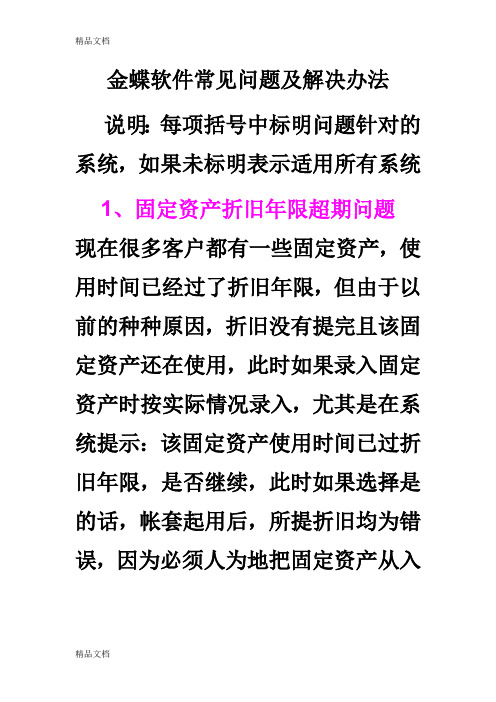 (整理)金蝶软件常见问题及解决办法