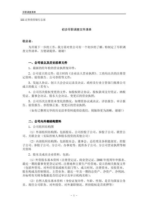 初步尽职调查清单 (证券公司)