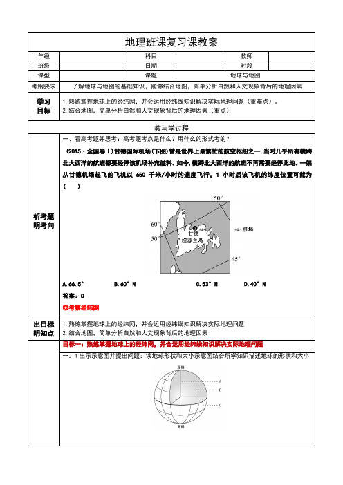 高考地理一轮复习教案 专题一 地球与地图