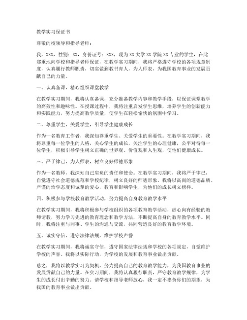 教学实习的保证书