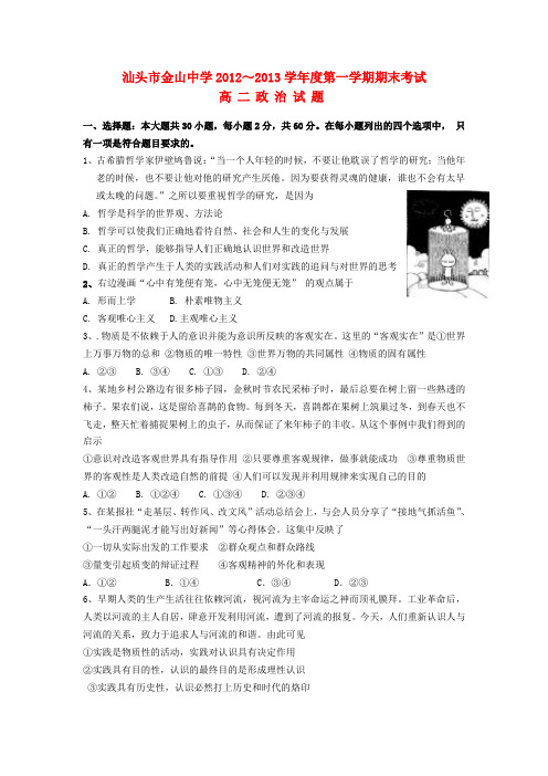 广东省汕头市高二政治上学期期末试题新人教版