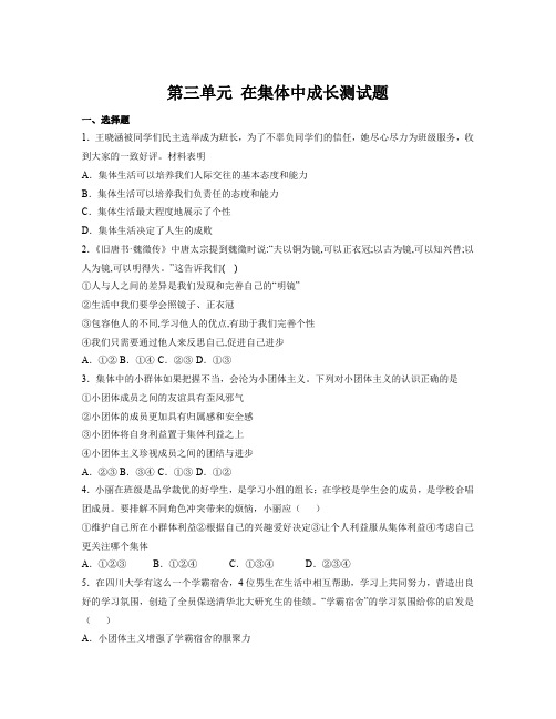 第三单元+在集体中成长++单元测试题-+部编版道德与法治七年级下册