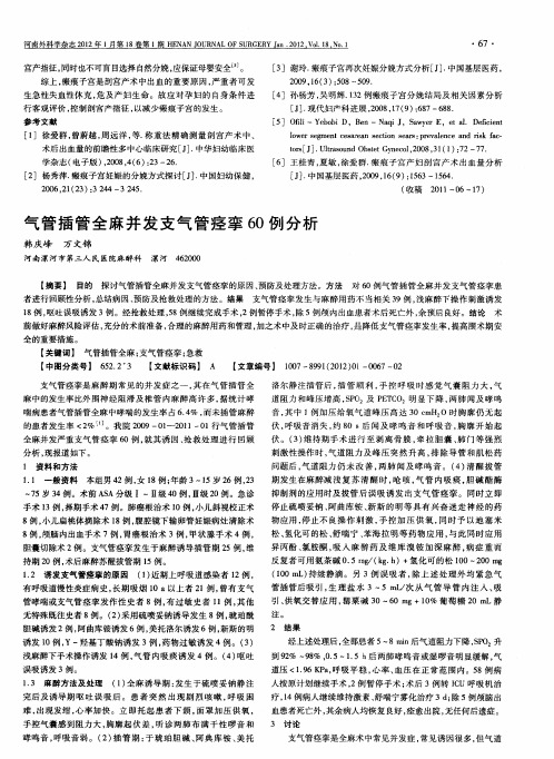 气管插管全麻并发支气管痉挛60例分析