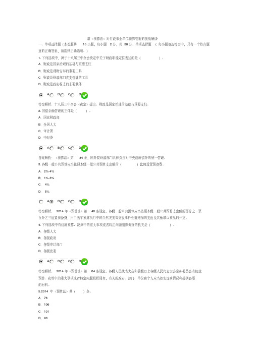 新《预算法》对行政事业单位预算管理挑战解读考试题及答案