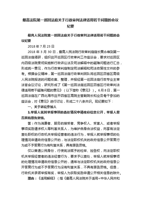 最高法院第一巡回法庭关于行政审判法律适用若干问题的会议纪要