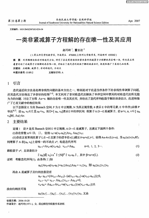 一类非紧减算子方程解的存在唯一性及其应用