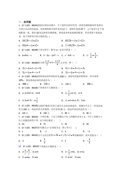 人教版初中七年级数学上册第三章《一元一次方程》模拟测试题(含答案解析)(32)