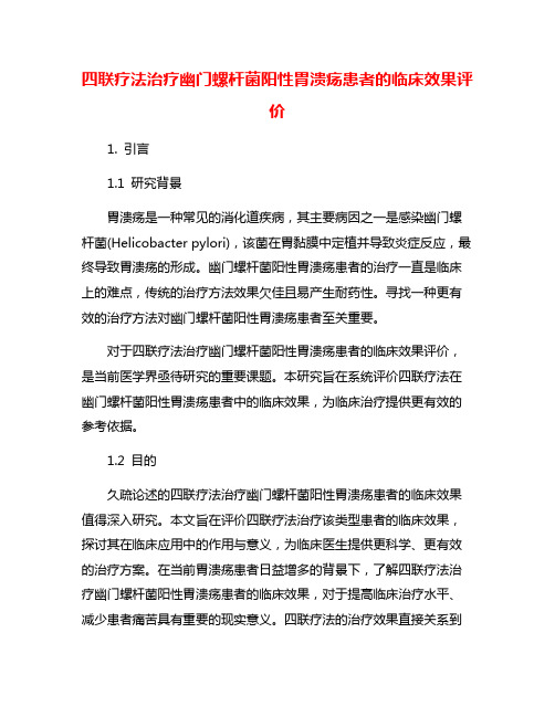 四联疗法治疗幽门螺杆菌阳性胃溃疡患者的临床效果评价