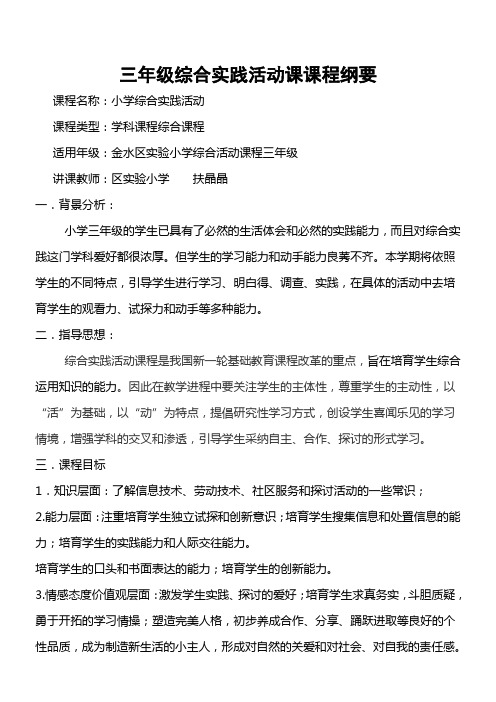 三年级综合实践活动课课程纲要