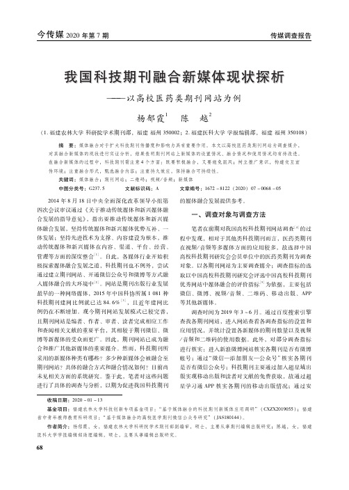 我国科技期刊融合新媒体现状探析——以高校医药类期刊网站为例