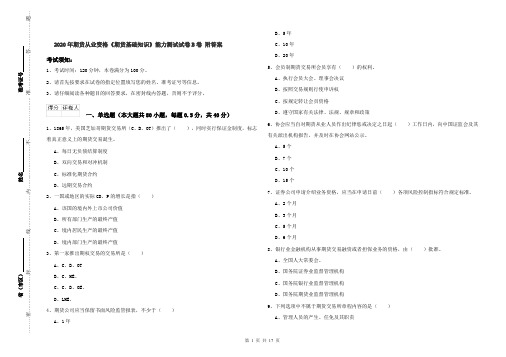 2020年期货从业资格《期货基础知识》能力测试试卷B卷 附答案