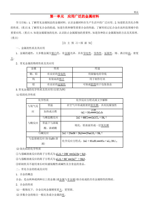 2020高中化学 专题3 丰富多彩的生活材料 第1单元 应用广泛的金属材料学案 苏教版选修1