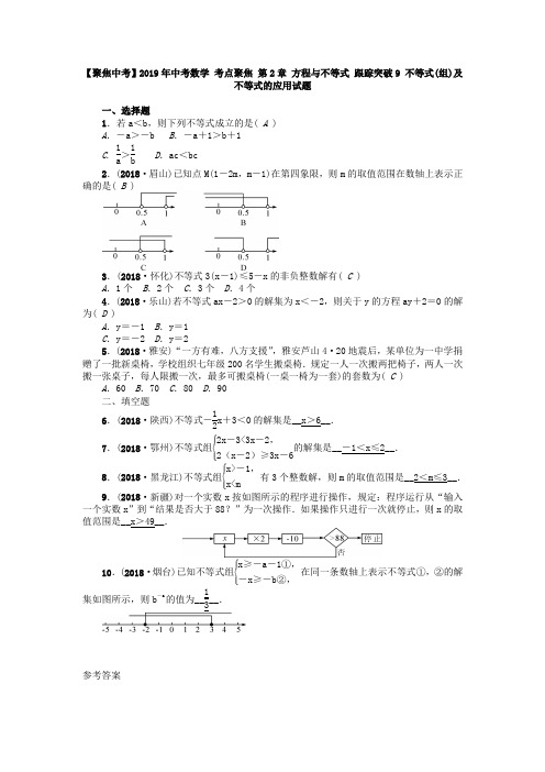 【聚焦中考】2019年中考数学 考点聚焦 第2章 方程与不等式 跟踪突破9 不等式(组)及不等式的应用试题