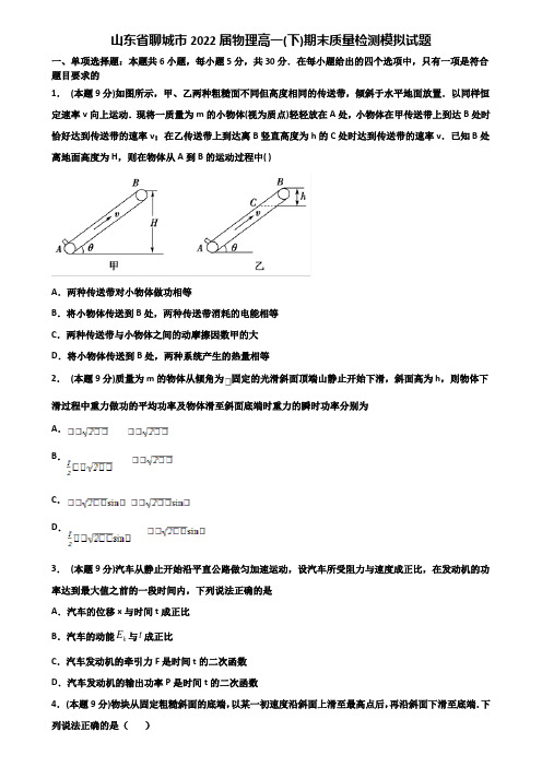 山东省聊城市2022届物理高一(下)期末质量检测模拟试题含解析