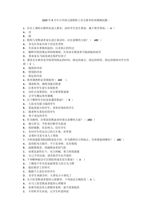 中小学幼儿园教职工安全素养培训课