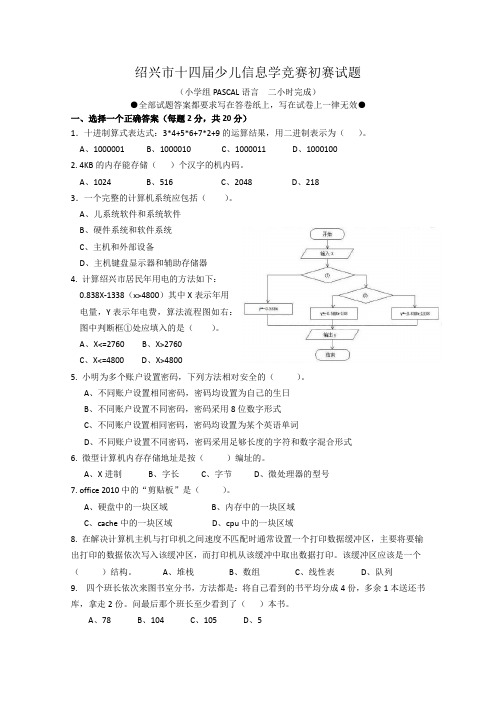 绍兴市十四届少儿信息学竞赛初赛试题