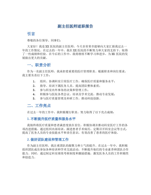 副主任医师述职报告