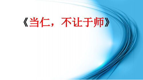 人教版高中语文选修《先秦诸子选读》《当仁,不让于师》(6)课件 (共17张PPT)