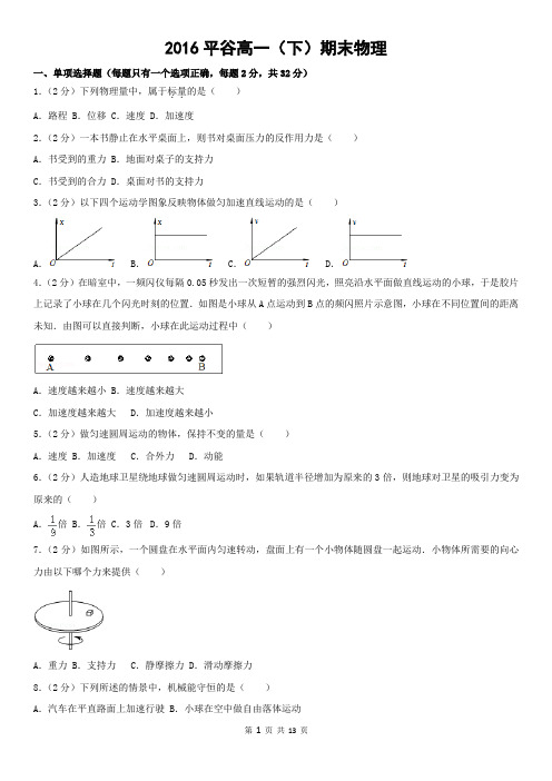 2016平谷高一(下)期末物理