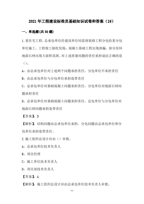 2021年工程建设标准员基础知识试卷和答案(19)