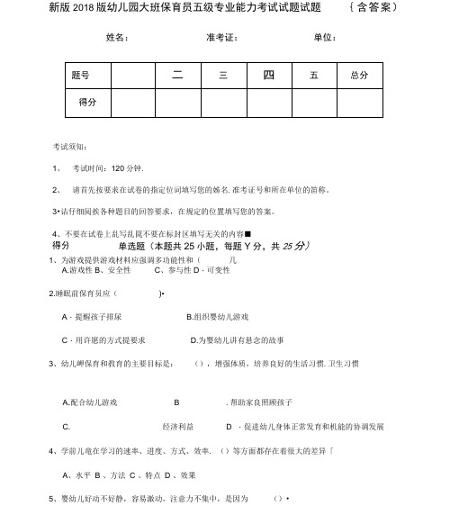 新版2018版幼儿园大班保育员五级专业能力考试试题试题(含答案)