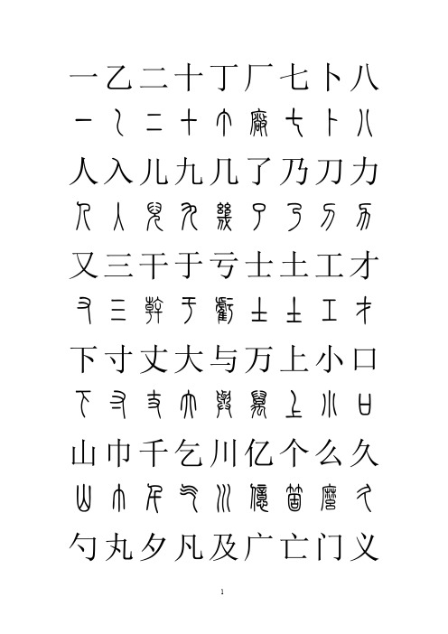 篆体对照2500字典 (1)