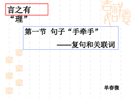 高中语文句子“手牵手”——复句和关联词ppt9 人教课标版最新优选公开课件