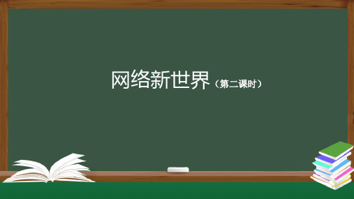 道德与法治网络新世界课件ppt模板