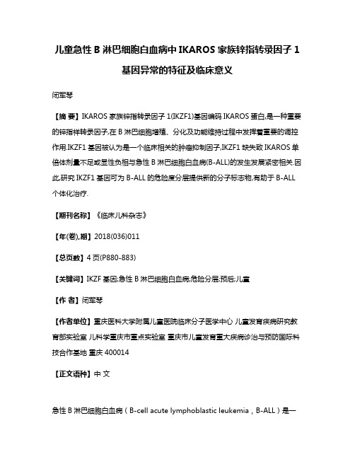 儿童急性B淋巴细胞白血病中IKAROS家族锌指转录因子1基因异常的特征及临床意义