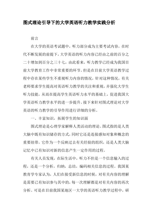 图式理论引导下的大学英语听力教学实践分析-2019年教育文档