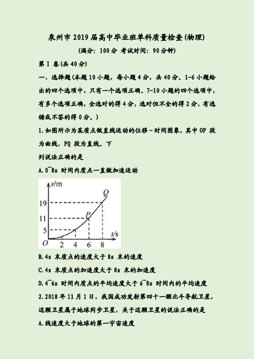 泉州市2019届高中毕业班单科质量检查(物理)