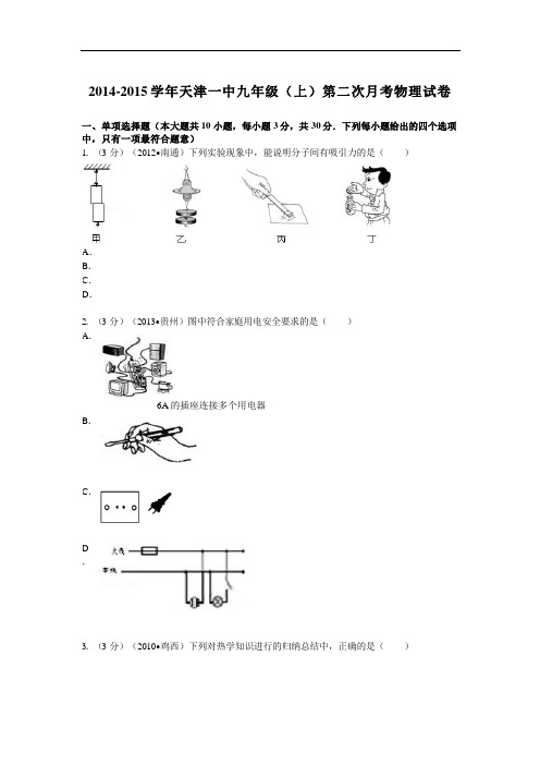 2014-2015学年天津一中九年级(上)第二次月考物理试卷解析(pdf版)