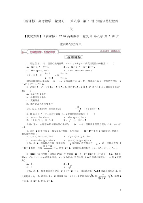 (新课标)高考数学一轮复习第八章第3讲知能训练轻松闯关