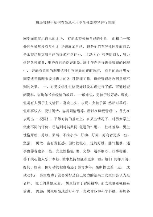 班级管理中如何有效地利用学生性别差异进行管理