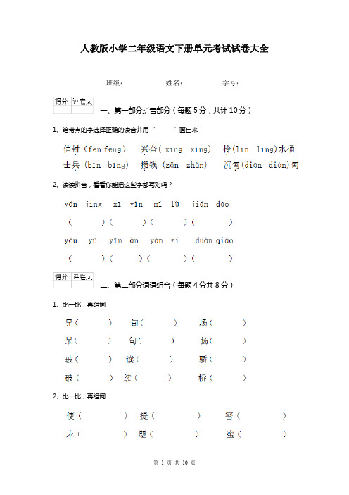 人教版小学二年级语文下册单元考试试卷大全