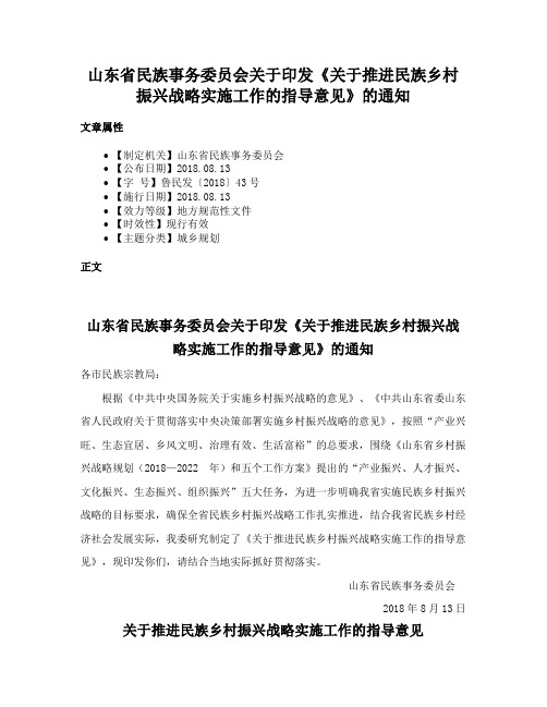 山东省民族事务委员会关于印发《关于推进民族乡村振兴战略实施工作的指导意见》的通知