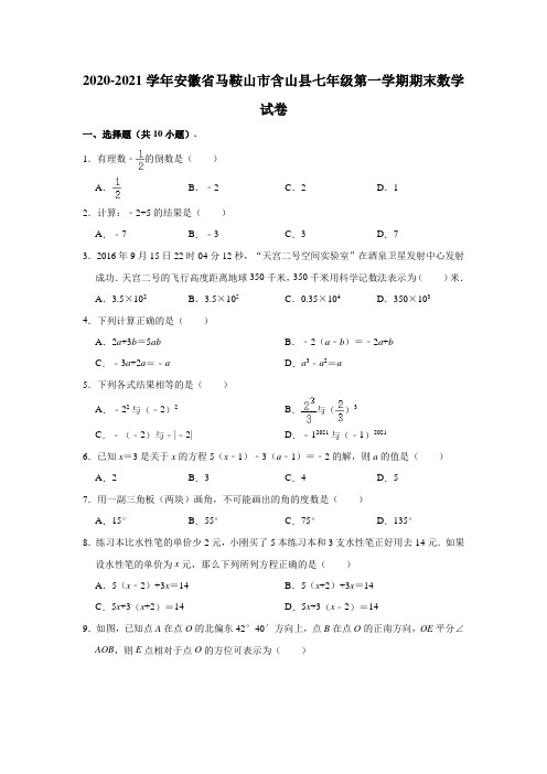 2020-2021学年安徽省马鞍山市含山县七年级(上)期末数学试卷 (含解析)