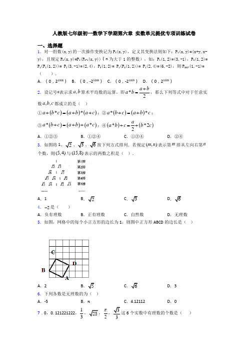 人教版七年级初一数学下学期第六章 实数单元提优专项训练试卷