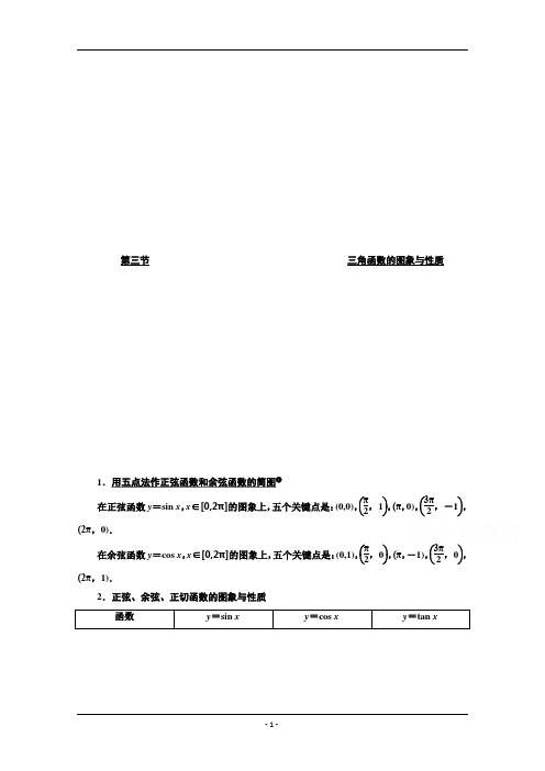 高中数学精品讲义第四章第三节三角函数的图象与性质Word版含答案