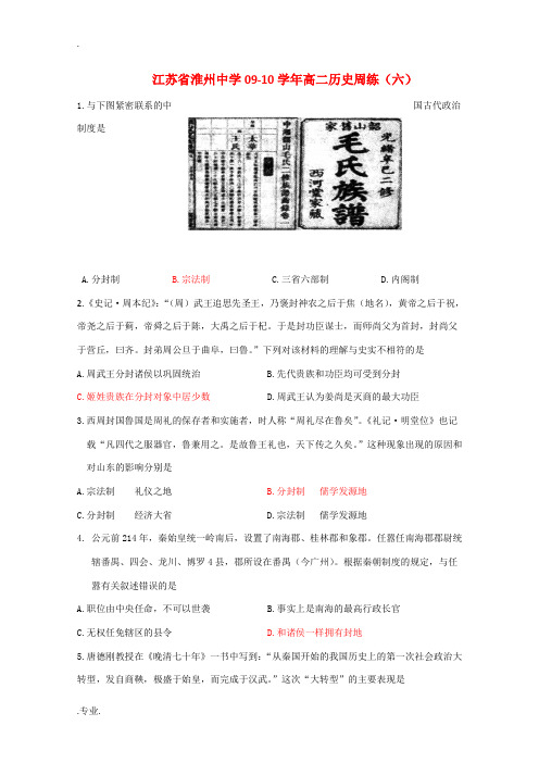 江苏省淮州中学09-10学年高二历史周练练习(六)新人教版