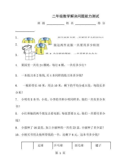 二年级数学解决问题能力测试3页word文档