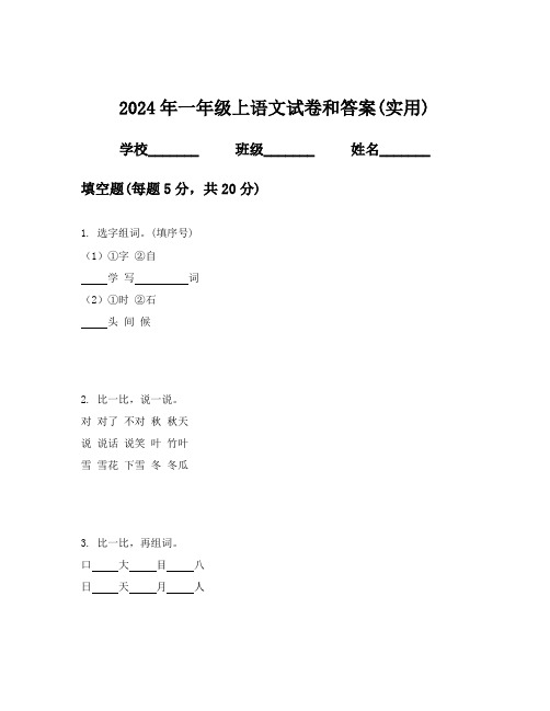 2024年一年级上语文试卷和答案(实用)