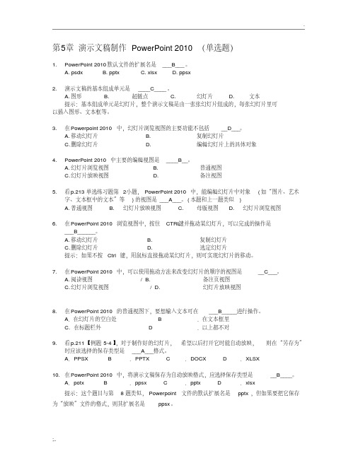 5.演示文稿制作2010知识题(高起专)答案