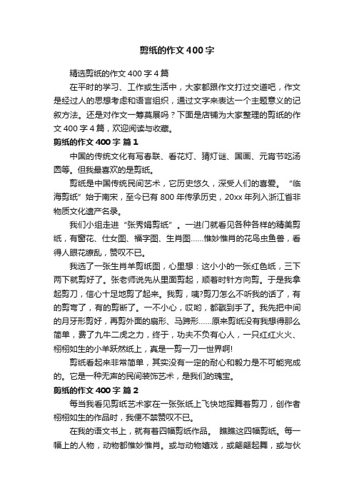 剪纸的作文400字