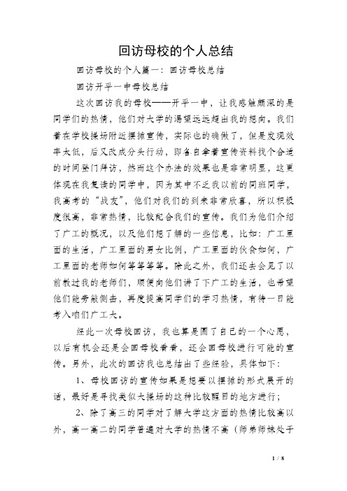 回访母校的个人总结