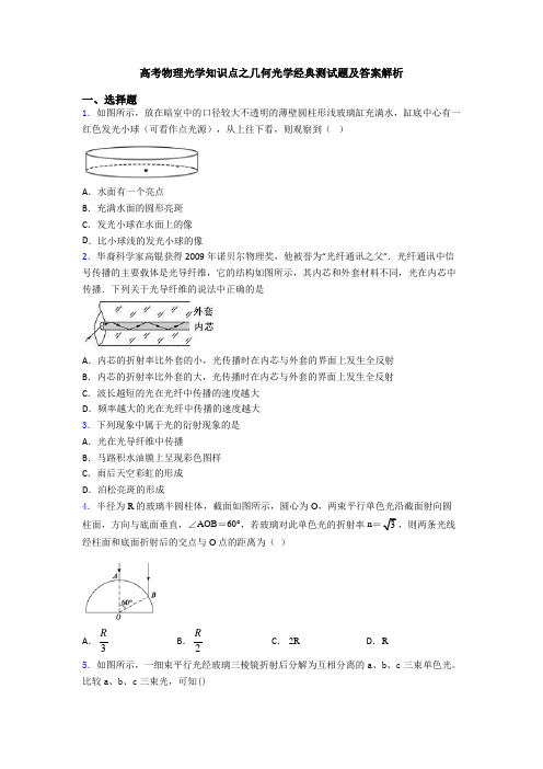 高考物理光学知识点之几何光学经典测试题及答案解析