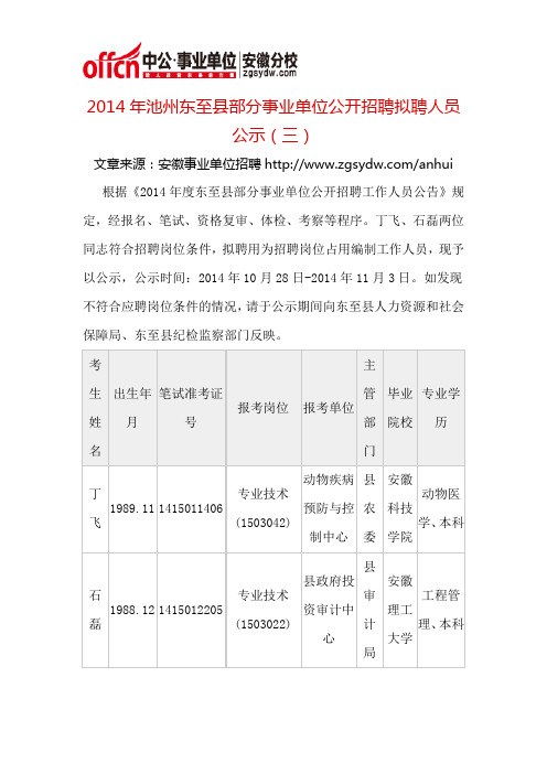 2014年池州东至县部分事业单位公开招聘拟聘人员公示(三)