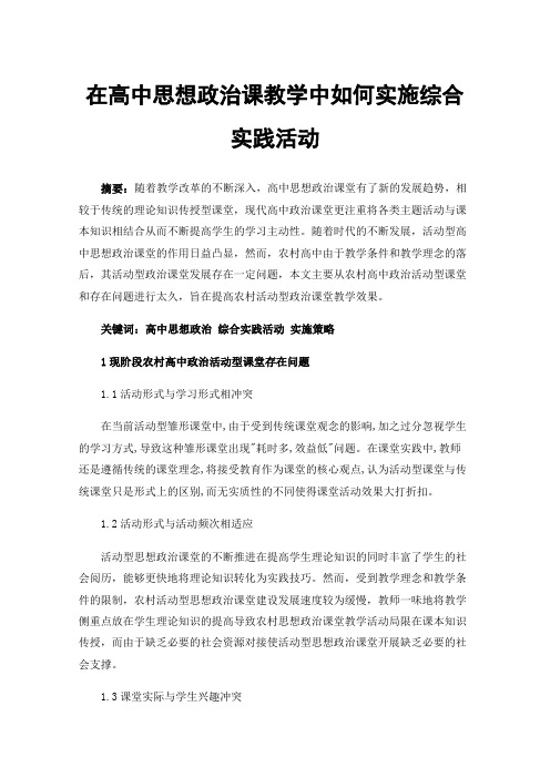 在高中思想政治课教学中如何实施综合实践活动