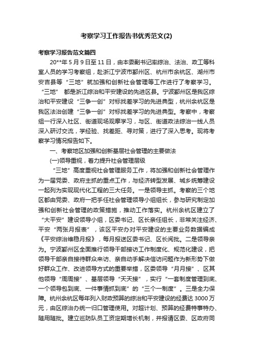 考察学习工作报告书优秀范文（2）