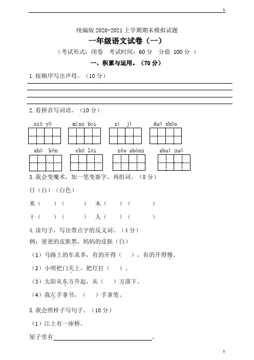 人教部编版小学语文一年级上册语文期末测试卷(一)含答案